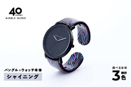 鯖江発！眼鏡職人が作った新感覚の腕時計 バングルウォッチ40　（バングル＋ウォッチ本体）シャイニング