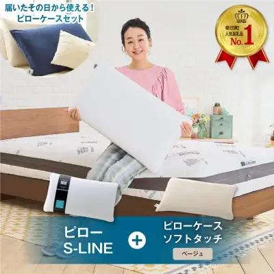 エアウィーヴ ピロー S-LINE × ピローケース ソフトタッチ セット（ベージュ）