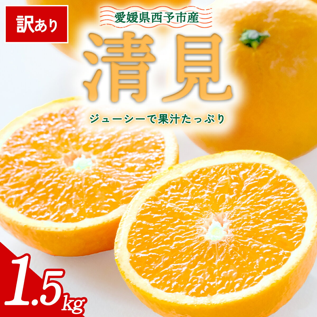 【ふるさと納税】【先行予約】＜訳あり 愛媛県産 清見 合計約1.5kg＞ 『2026年4月中旬～6月末順次出荷』きよみ 溢れる果汁 ご家庭用 ご自宅 お試し わけあり 果物 柑橘 フルーツ オレンジ 国産 濃厚 果汁 産地直送 特産品 ミヤモトオレンジガーデン 愛媛県 西予市【常温】