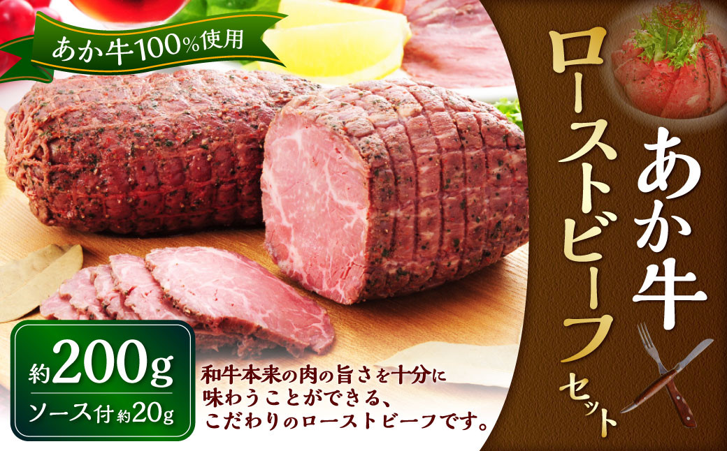 
                  熊本和牛 あか牛ローストビーフ 200gセット（あか牛ローストビーフ200g、ローストビーフソース20g） 和牛 国産 九州産 惣菜 冷凍 熊本県 湯前町
                