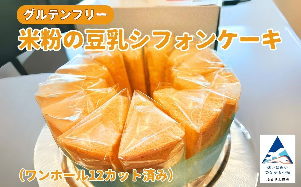 
            米粉の豆乳シフォンケーキ ワンホール12カット済み グルテンフリー
          