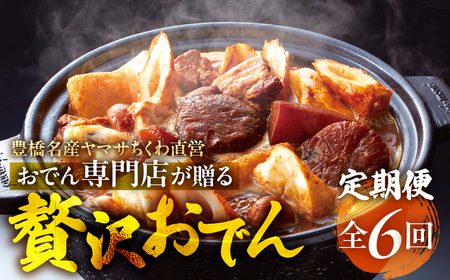 季節のおでん定期便 6回 おでん専門店 「でんでん」おでん 鍋 2人前 3人前 鍋セット