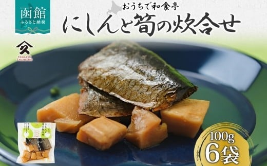 にしんと筍の炊合せ100g 6袋 にしん 鰊 ニシン 筍 たけのこ 炊合せ 国産 ご飯 お酒 お供 惣菜 おかず サラダ 和食 お取り寄せ ギフト 送料無料 常温 タカハシ食品 北海道 函館市_HD141-017