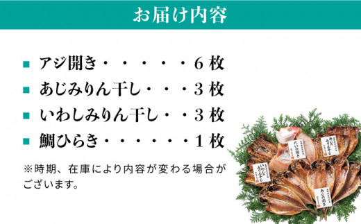 干物セット 4種 計13枚 《壱岐市》【長田商店】[JAO005] 干もの 干魚 海鮮 海産物 ひもの セット 詰め合わせ 食べ比べ あじ アジ 鯵 いわし イワシ 鰯 鯛 たい タイ 13000 1