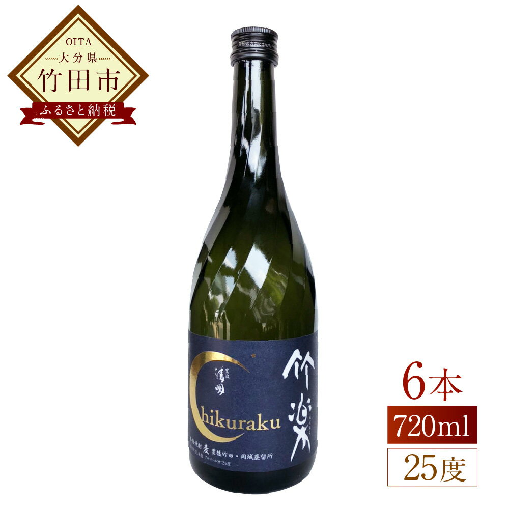 【ふるさと納税】豊後の清明 竹楽 25度 720ml×6本 焼酎 五合瓶 お酒 アルコール 大分 萱島酒類 送料無料
