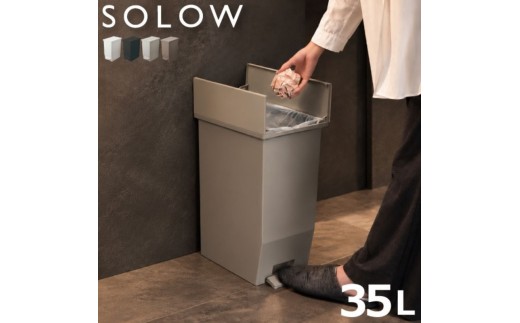 SOLOW ソロウ　ペダルオープンツイン 35L ホワイト