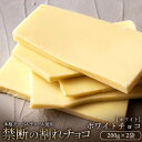 【ふるさと納税】【10月～4月配送限定】スイーツ 割れチョコ ホワイトチョコ200g×2割れチョコ 訳あり チョコレート チョコ 割れチョコ スイーツ詰め合わせ 大量 お菓子 子供 お取り寄せスイーツ規格外 不揃い 禁断の割れチョコショコラティエ お試し