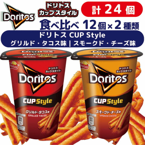 スナック 菓子【ドリトスCUP】2種類 食べ比べ バラエティ（12個×2種）計24個 グリルド・タコス味 スモークド・チーズ味 詰め合わせ ※着日指定不可 | 菓子 お菓子 大容量 おかし おやつ おつまみ つまみ スナック スナック菓子 ドリトス チップス スイーツ 個包装 セット 詰合せ 詰め合わせ バラエティ アソート 家族 ファミリー 大量 まとめ買い  ご家庭用 手土産 ギフト 贈答 贈り物 プレゼント お中元 お歳暮　 夏休み 冬休み 茨城県 古河市 送料無料 _DI08