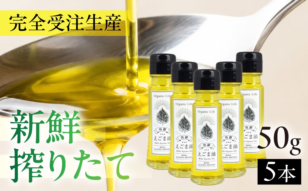 
                  飛騨生搾り えごま油 50g×5本セット | ご注文後に搾油するので新鮮！ 搾りたて 低温圧搾 無添加 国産えごま油 飛騨高山 飛騨えごま本舗 CD005VP
                