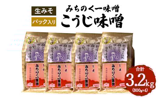 
            みちのく一味噌 こうじ味噌 3.2kg（800g×4パック）　冷蔵　※離島への配送不可
          