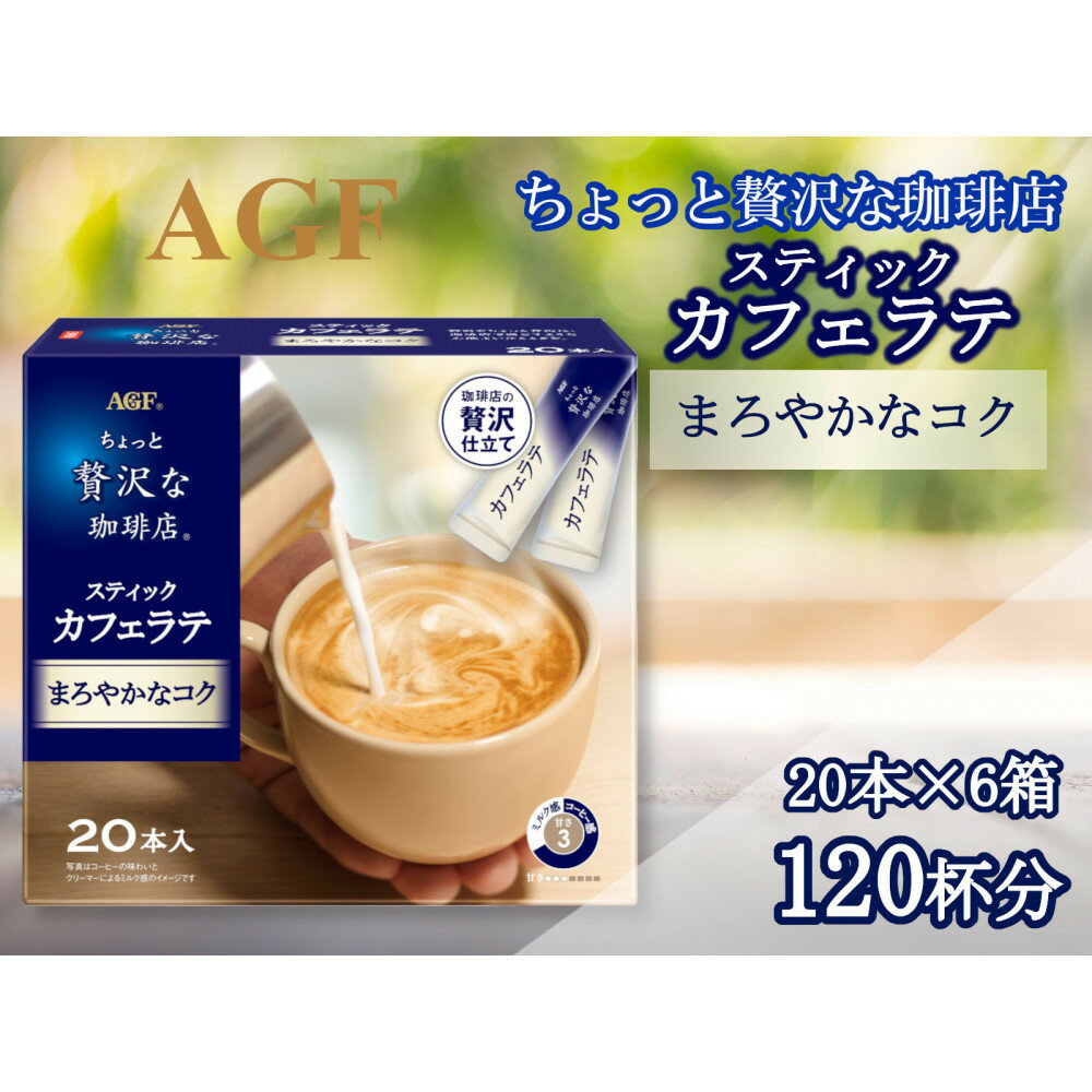 【ふるさと納税】AGFの「ちょっと贅沢な珈琲店」　スティックカフェラテ　まろやかなコク　計120杯 | 珈琲 飲料 コーヒー粉 ソフトドリンク 人気 おすすめ 送料無料
