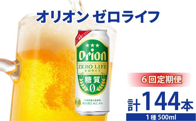 ≪ オリオンゼロライフ　500ml × 24缶  6回定期便≫ 24缶 24本 発泡酒 オリオンビール 麦職人 ビール 沖縄 豊見城市 母の日 父の日 ギフト お歳暮 お中元 誕生日 贈り物 プレゼン