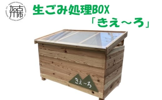 生ごみ処理ＢＯＸ『きえ～ろ』 《 ゴミ箱 生ごみ処理 処理 ゴミの軽量 消臭 ＢＯＸ ダストボックス SDGs コンポスト 送料無料 》【2411N13102】