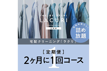 【定期便】クリーニング 詰め放題　2か月1回コース 1年分（6回利用分）｜最短４日仕上げ　シミ抜き　ボタン付け　毛玉取り　ラクリ　lacuri ※北海道、沖縄及び離島不可 ※着日指定不可