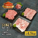 【ふるさと納税】宮崎牛焼肉と宮崎県産和牛小間切れセット 計1.5kg (宮崎牛バラ焼肉400g×1、宮崎牛モモ焼肉400g×1、宮崎県産豚バラ焼肉500g×1、宮崎県産和牛小間切れ100g×2)【KU321】