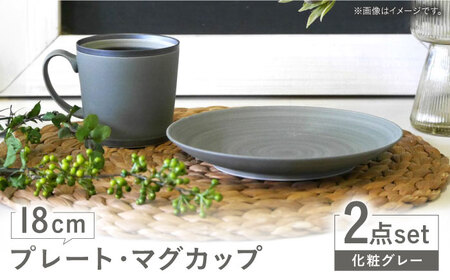 【波佐見焼】　18cmプレート・マグカップ 化粧グレー 2点セット 【和山】[WB173]