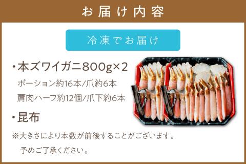 北見市加工 生冷本ズワイガニセット 800g×2パック 昆布入 ( 海鮮 魚介類 魚介 蟹 かに カニ セット 鍋 ズワイガニ かにしゃぶ 贈答 ギフト 熨斗 ふるさと納税 )【094-0051】