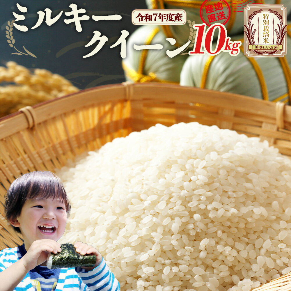 【ふるさと納税】特別栽培米　ミルキークイーン　10kg　令和7年産　雪蔵銀ぴか米 　会津　喜多方【07208-0679】