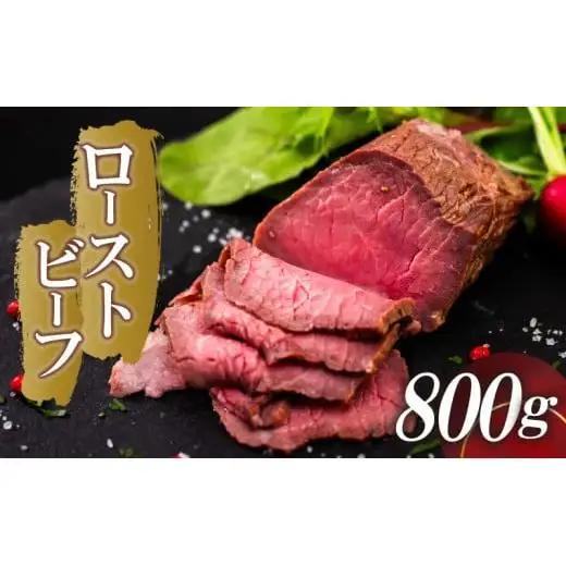 ローストビーフ 800g （4パック） 冷凍 タレ付き チルド発送 須崎ローストビーフ おせち