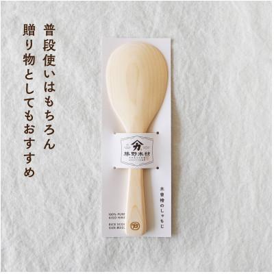 ふるさと納税 南木曽町 木曽檜　しゃもじ