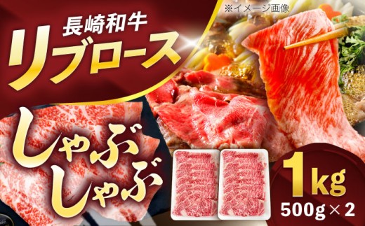 長崎和牛リブローススライス約1kg(500g×2)【株式会社 黒牛】[OCE055] / 牛肉 リブ肉 リブロース肉 すき焼き用肉 リブ ロース肉 スライス 切り落とし すらいす肉 リブロース肉 すき焼き しゃぶしゃぶ