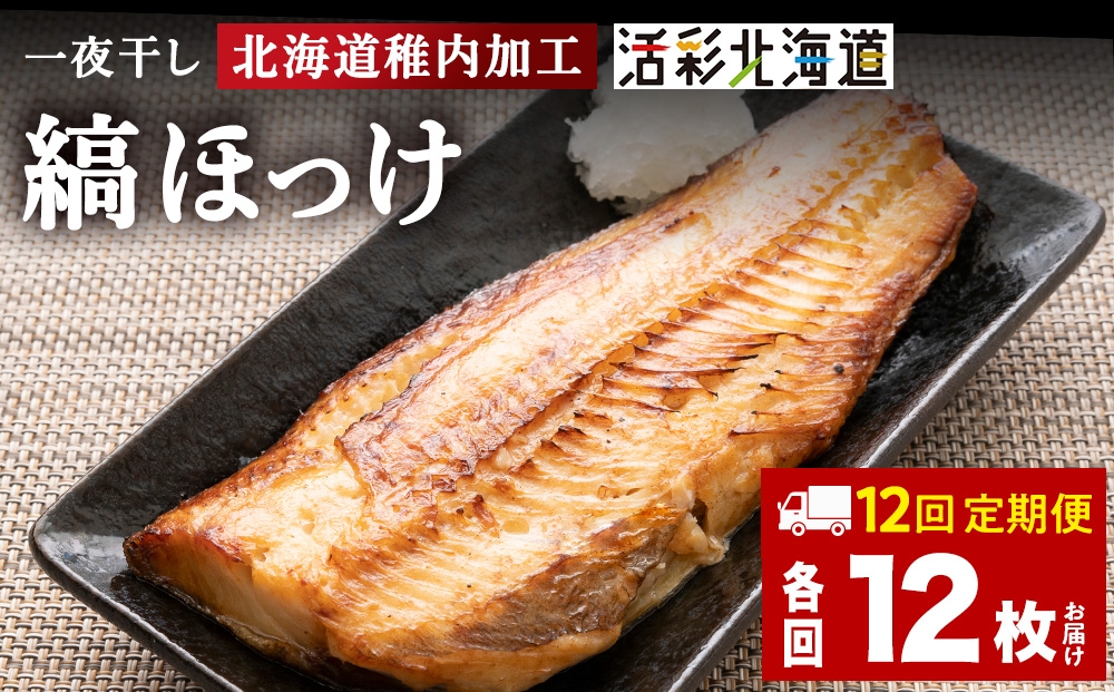 
            【定期便12ヶ月】一夜干し縞ホッケ(半身2枚入)×6パック【北海道の居酒屋気分】
          