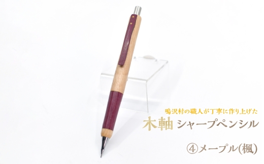 木軸シャープペンシル 【4.メープル(楓)】（芯径：0.5ｍｍ） NSAQ001