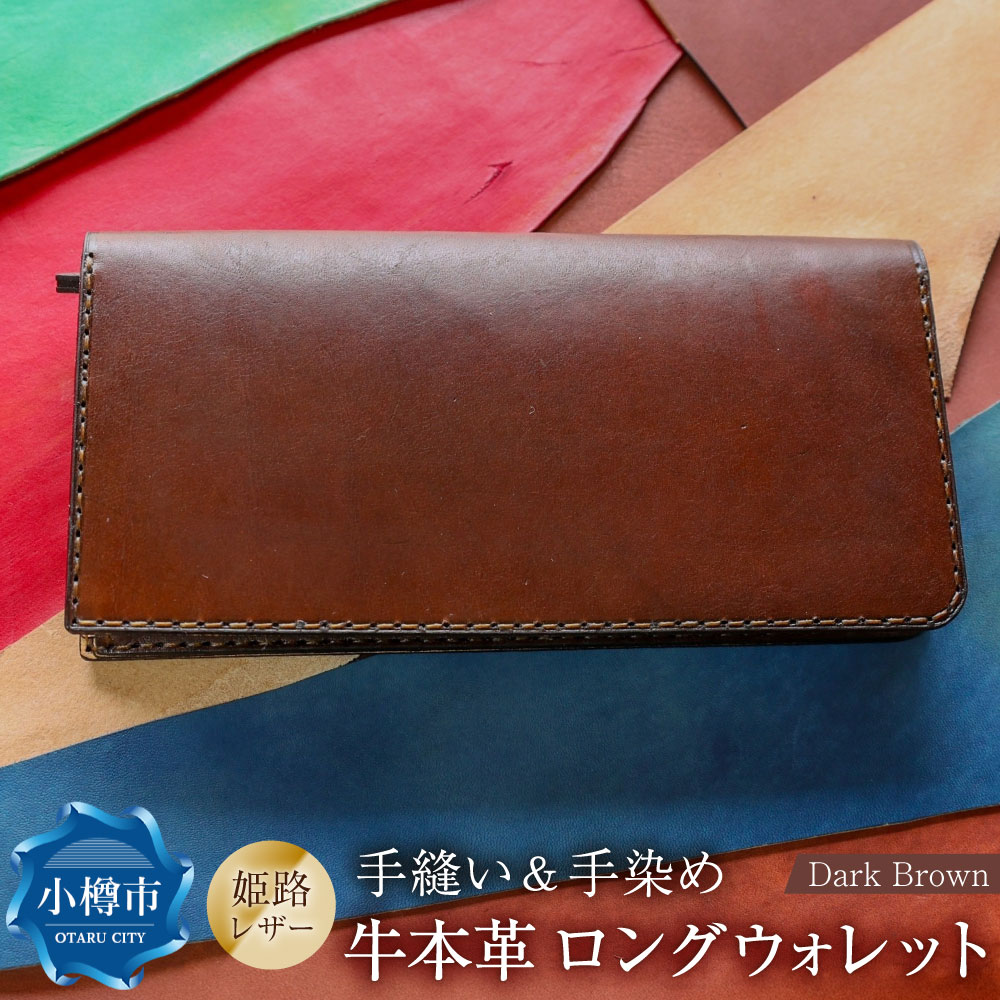 【ふるさと納税】【neoclassic】牛本革 ロングウォレット （Dark Brown） 牛革 本革 レザー 姫路レザー 牛 革 財布 長財布 ウォレット ハンドメイド スリムデザイン ダークブラウン 贈り物 小樽市 北海道 送料無料