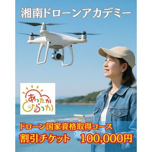 【湘南でドローン国家資格】【100,000円割引クーポン】ドローン国家資格　二等無人航空機操縦士コース　割引クーポン券
