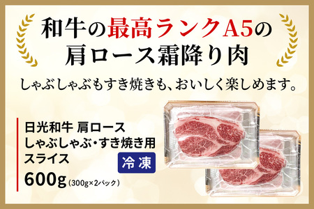 日光和牛 肩ロース しゃぶしゃぶ・すき焼き用スライス 600g 日光産とちぎ和牛｜和牛 とちぎ和牛 ブランド牛 牛肉 肩ロース しゃぶしゃぶ 特選 すき焼き 日光産 栃木産 国産 [0836]