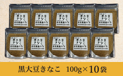 
ｂ－３６２　黒大豆 きなこ 国産 永石農産の黒大豆きなこ 100g ×10袋 | 黒大豆 きなこ きな粉 国産 クロダ丸
