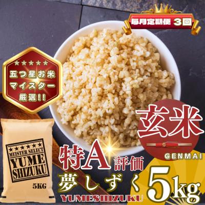 ふるさと納税 基山町 【毎月定期便】【玄米】夢しずく5kg(基山町)全3回
