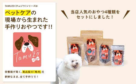 ペットのための馬肉おやつセット【ハートオブワン】