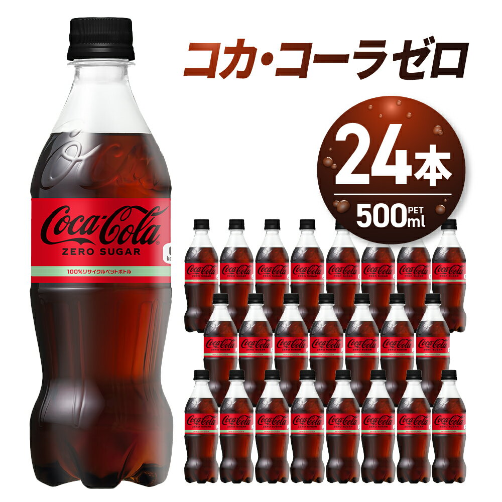 【ふるさと納税】 《 高評価★》 コカ・コーラ ゼロ 500ml PET×24本 炭酸飲料 ペットボトル 糖質ゼロ コーク コーラ 札幌工場製造 飲料 ソフトドリンク 北海道 札幌市