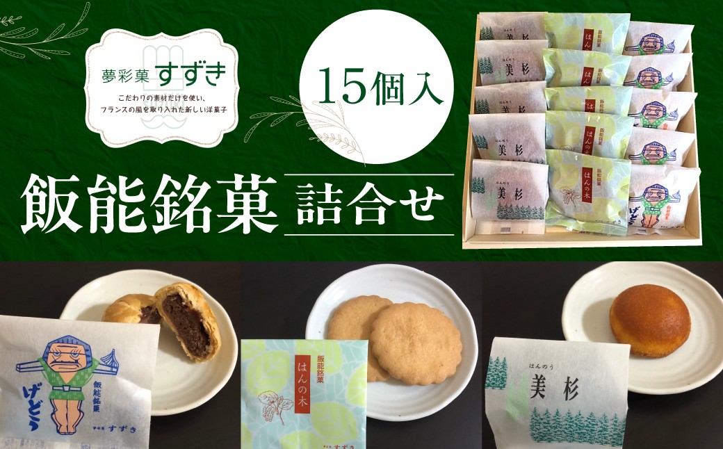 
                  飯能銘菓詰合せ 15個入 【 ふるさと納税 埼玉県 飯能市 送料無料 げどう はんの木 美杉 パイ 饅頭 クッキー マドレーヌ お菓子 おやつ ティータイム お茶請け バラエティ セット ギフト 贈り物 プレゼント 】HNNCF002
                