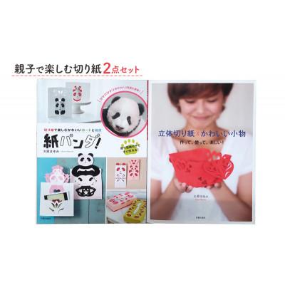 ふるさと納税 文京区 親子で楽しむ切り紙2点セット 日貿出版社 原寸型紙付き 簡単[55000329]