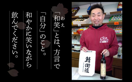 本格焼酎 和笑 (わえ) 720ml 鯖街道 巾着袋付 芋焼酎 お酒 地酒 福井県 簡易包装