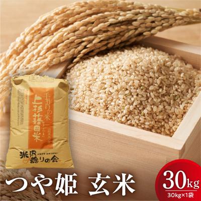 ふるさと納税 米沢市 【先行予約】 令和8年産 新米 つや姫 玄米 30kg 栽培期間中 農薬 化学肥料 不使用 栽培