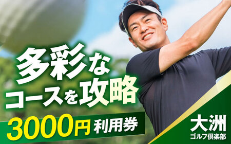 利用券 大洲ゴルフ倶楽部 ゴルフプレー利用補助券 3000円券×1枚 利用券[AGDI002]