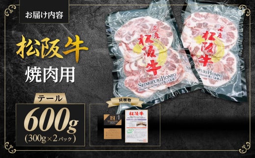 SS-79 松阪牛 テール 焼肉用 600g
