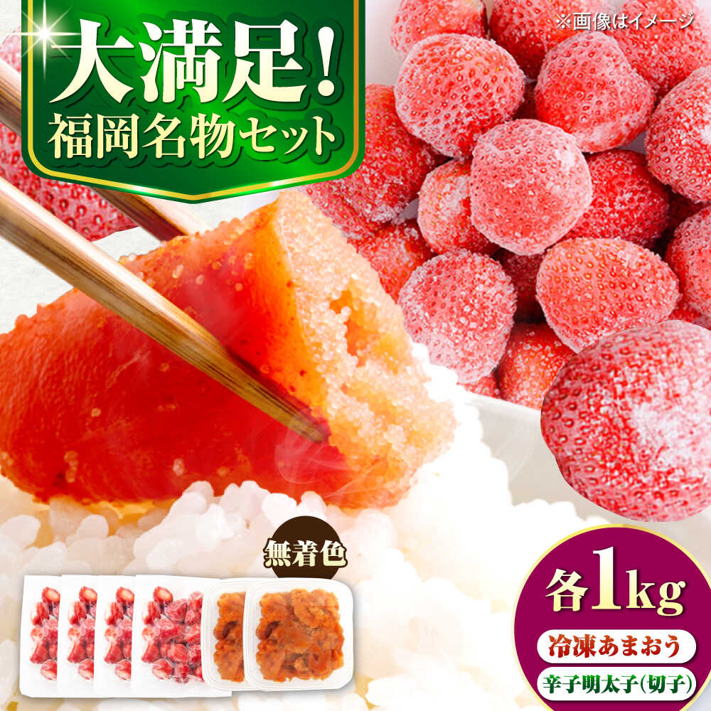 【ふるさと納税】【訳あり】 辛子明太子無着色1kg（500g×2）と福岡県産冷凍あまおう1kg(250g×4) 《豊前市》【株式会社木村食品】[VEG016] 明太子 めんたい ごはんのお供 いちご