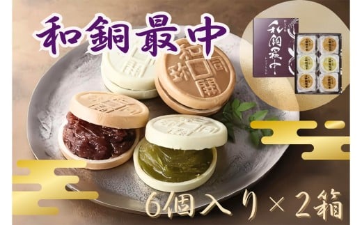 No.415 和銅最中（6個入り）2箱 ／ お菓子 和菓子 スイーツ 埼玉県