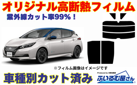 車種別カット済み断熱フィルム（シルフィード）7色 日産 ノー ト型式 E13 フィルム 断熱 カットフィルム 車 可視光線透過８％・ミラーなし
