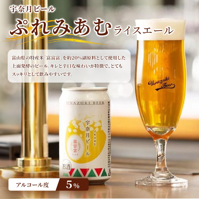 ビール ふるさと定期便 宇奈月ビール12缶セット×6回（6か月連続発送）/地ビール クラフトビール 北陸 缶/富山県黒部市 飲み比べ お酒 酒 