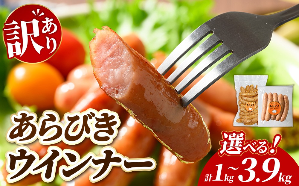 
                  【選べる内容量】【訳あり・家庭用】あらびきウインナー 1kg 2kg 3kg 1.3kg 3.9kg | BBQ アウトドア キャンプ 豚肉 惣菜 お弁当 食べ比べ 真空パック 業務用 ソーセージ 粗挽き 粗びき 小分け 肉 豚 冷凍 コスパ タイパ おかず お弁当 日用品 おつまみ
                