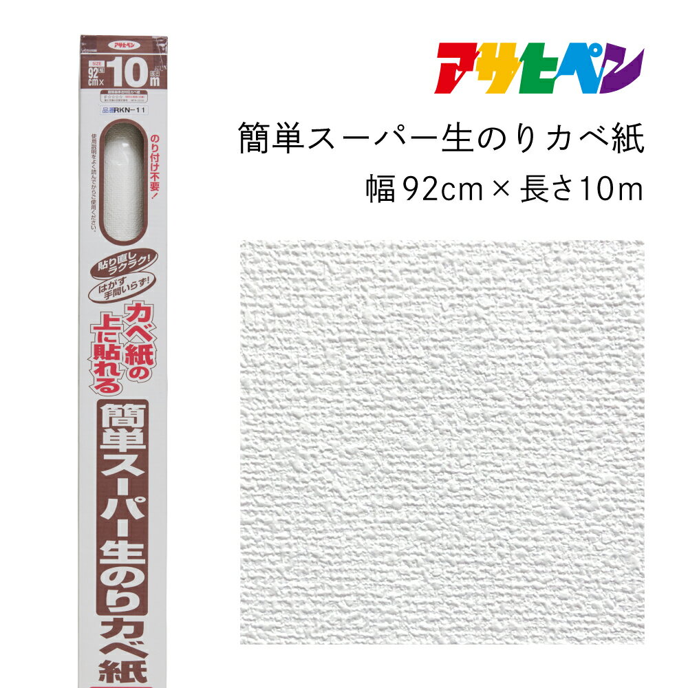 【ふるさと納税】アサヒペン 簡単スーパー生のりカベ紙 92cmX10m RKN-11 | 兵庫県 丹波篠山市 壁紙