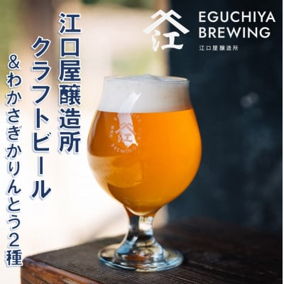 
『江口屋醸造所』のクラフトビールおすすめ2種(計3本)&わかさぎかりんとう2種【1465967】
