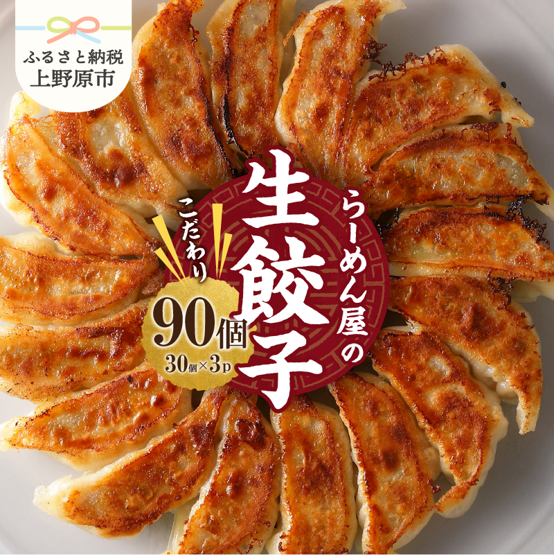 【ふるさと納税】 冷凍生餃子 餃子 30個×3パック タレ付 一品料理 人気 一徹堂 食感 歯ごたえ 中華料理 冷凍 贈答 贈り物 プレゼント 送料無料 山梨県 上野原市