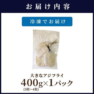 ふるさと納税 松浦市 「アジフライの聖地　松浦」の行列ができる人気店「海道」の大将が作る大きなアジフライ1パック |  | 03