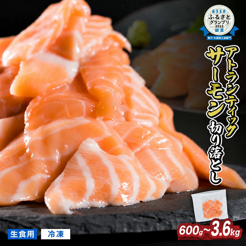【ふるさと納税】 生食用 サーモン 切り落とし 小分け 600g | 1000 | 1200g | 1800g |2400g 鮭 ノルウェー サーモン アトランティックサーモン 国際規格SQF2000 さけ シャケ しゃけ カルパッチョ ソテー 刺身 お刺身 冷凍 贈答 訳あり 1kg 1.2kg | 2.4kg | 3.6kg OB-f-21